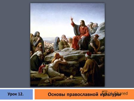 Основы православной культуры Урок 12.. - это система норм нравственного поведения человека или группы людей. Этика Христианская этика. МИЛОСЕРДИЕ И СОСТРАДАНИЕ.