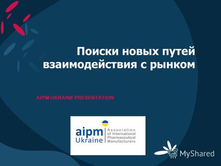 Поиски новых путей взаимодействия с рынком AIPM UKRAINE PRESENTATION.