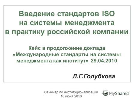Введение стандартов ISO на системы менеджмента в практику российской компании Кейс в продолжение доклада «Международные стандарты на системы менеджмента.