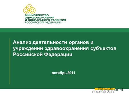 Анализ деятельности органов и учреждений здравоохранения субъектов Российской Федерации октябрь 2011 РОССИЯ 2011.