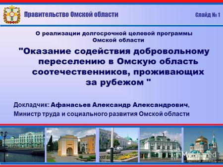Правительство Омской области Слайд 1 О реализации долгосрочной целевой программы Омской области Оказание содействия добровольному переселению в Омскую.