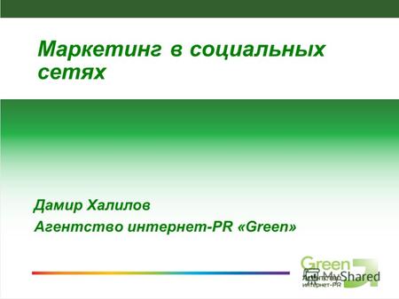 Агентство интернет-PR Green, 2008 Дамир Халилов Агентство интернет-PR «Green» Маркетинг в социальных сетях.