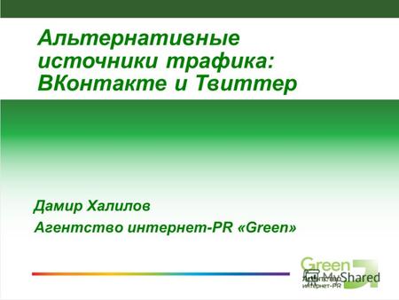 Агентство интернет-PR Green, 2009 Дамир Халилов Агентство интернет-PR «Green» Альтернативные источники трафика: ВКонтакте и Твиттер.