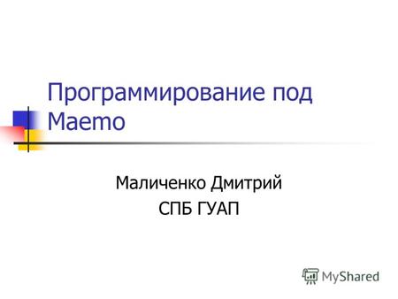 Программирование под Maemo Маличенко Дмитрий СПБ ГУАП.