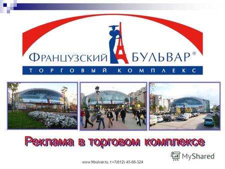 Www.frbulvar.ru; т.+7(812) 45-66-324 Реклама в торговом комплексе.
