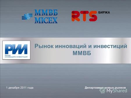 Рынок инноваций и инвестиций ММВБ 1 декабря 2011 годаДепартамент новых рынков.