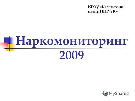 Наркомониторинг 2009 КГОУ «Камчатский центр ППР и К»