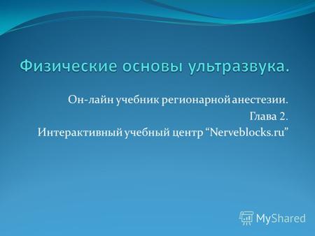 Он-лайн учебник регионарной анестезии. Глава 2. Интерактивный учебный центр Nerveblocks.ru.
