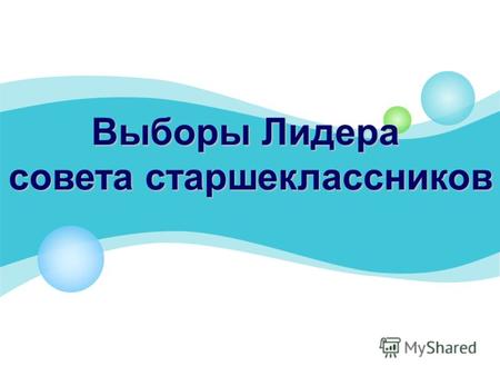 Выборы Лидера совета старшеклассников. Григорян Каринэ 11 «А»