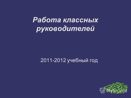 Работа классных руководителей 2011-2012 учебный год.