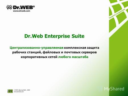 Dr.Web Enterprise Suite Централизованно-управляемая комплексная защита рабочих станций, файловых и почтовых cерверов корпоративных сетей любого масштаба.