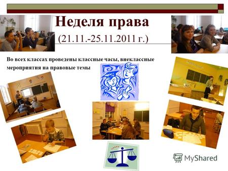 Неделя права (21.11.-25.11.2011 г.) Во всех классах проведены классные часы, внеклассные мероприятия на правовые темы.