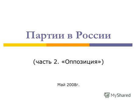 Партии в России (часть 2. «Оппозиция») Май 2008г..