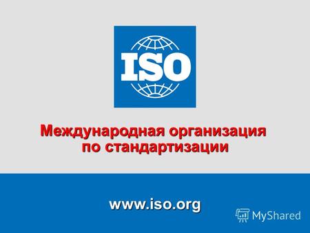 1 www.iso.org Международная организация по стандартизации.