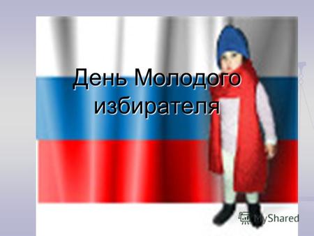 День Молодого избирателя. Статья 3 Статья 3 1. Носителем суверенитета и единственным источником власти в Российской Федерации является ее многонациональный.