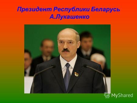 Президент Республики Беларусь А.Лукашенко. Герб Республики Беларусь.
