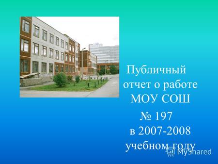 Публичный отчет о работе МОУ СОШ 197 в 2007-2008 учебном году.