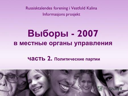 Выборы - 2007 в местные органы управления часть 2. Политические партии Russisktalendes forening i Vestfold Kalina Informasjons prosjekt.