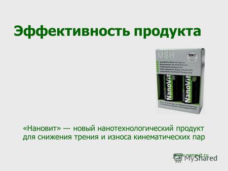 «Нановит» новый нанотехнологический продукт для снижения трения и износа кинематических пар www.nanovit.ru Эффективность продукта.