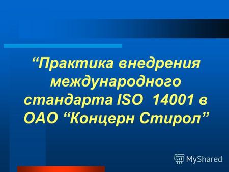 Практика внедрения международного стандарта ISО 14001 в ОАО Концерн Стирол.