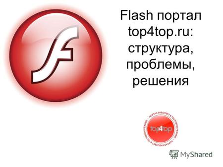 Flash портал top4top.ru: структура, проблемы, решения.