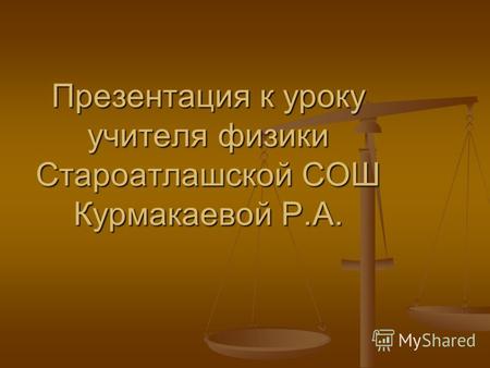 Презентация к уроку учителя физики Староатлашской СОШ Курмакаевой Р.А.