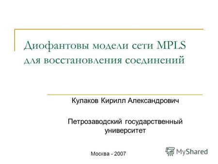 Диофантовы модели сети MPLS для восстановления соединений Кулаков Кирилл Александрович Петрозаводский государственный университет Москва - 2007.