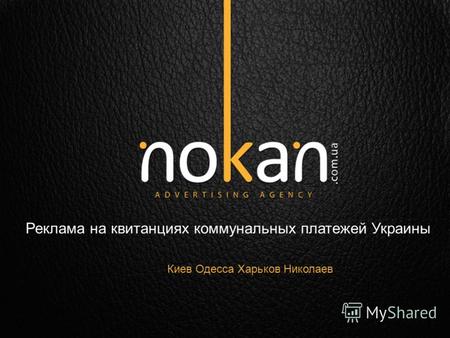 Реклама на квитанциях коммунальных платежей Украины Киев Одесса Харьков Николаев.