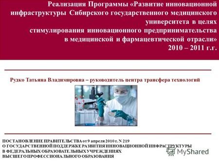 Реализация Программы «Развитие инновационной инфраструктуры Сибирского государственного медицинского университета в целях стимулирования инновационного.