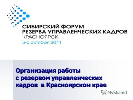Организация работы с резервом управленческих кадров в Красноярском крае.