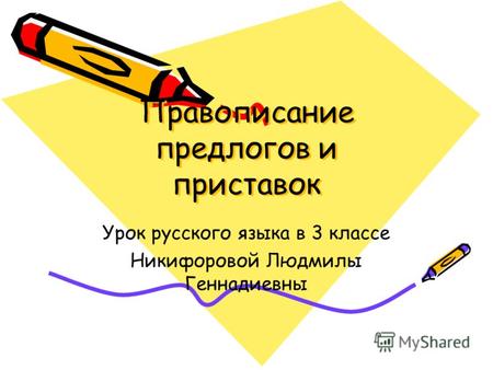 Правописание предлогов и приставок Урок русского языка в 3 классе Никифоровой Людмилы Геннадиевны.