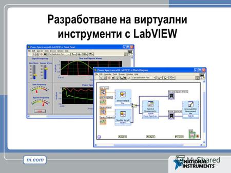 Разработване на виртуални инструменти с LabVIEW. Цели на курса Запознаване с компонентите на виртуалните инструменти запознаване с LabVIEW и с основните.