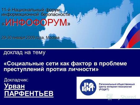 11 Национальный форум информационной безопасности 29-30 января 2009 г., «ИНФОФОРУМ» Москва Доклад «Социальные сети как фактор в проблеме преступлений против.