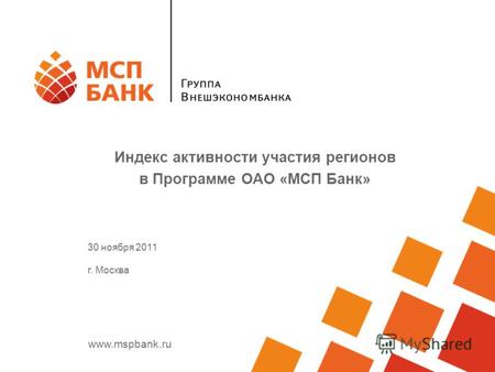 Www.mspbank.ru Индекс активности участия регионов в Программе ОАО «МСП Банк» 30 ноября 2011 г. Москва.