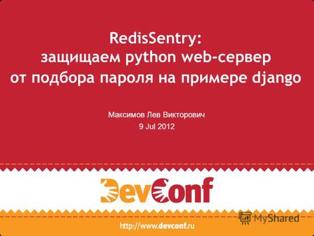 RedisSentry: защищаем python web-сервер от подбора пароля на примере django Максимов Лев Викторович 9 Jul 2012.