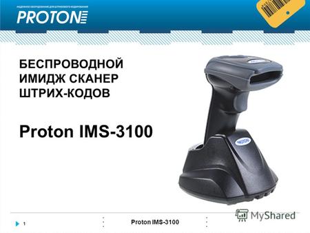 1 Proton IMS-3100 БЕСПРОВОДНОЙ ИМИДЖ СКАНЕР ШТРИХ-КОДОВ.