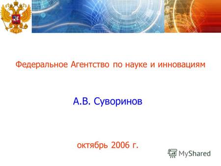 Федеральное Агентство по науке и инновациям А.В. Суворинов октябрь 2006 г.