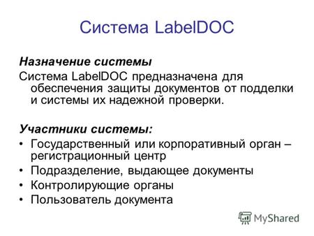 Система LabelDOC Назначение системы Система LabelDOC предназначена для обеспечения защиты документов от подделки и системы их надежной проверки. Участники.