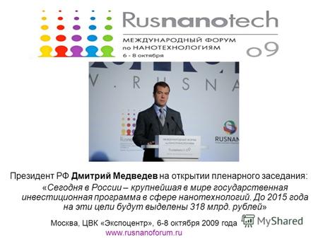 Президент РФ Дмитрий Медведев на открытии пленарного заседания: «Сегодня в России – крупнейшая в мире государственная инвестиционная программа в сфере.