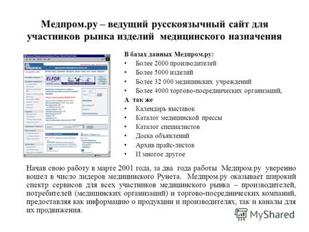 Медпром.ру – ведущий русскоязычный сайт для участников рынка изделий медицинского назначения В базах данных Медпром.ру: Более 2000 производителей Более.