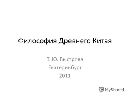Философия Древнего Китая Т. Ю. Быстрова Екатеринбург 2011.