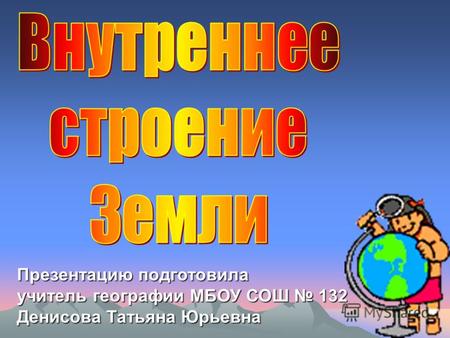Презентацию подготовила учитель географии МБОУ СОШ 132 Денисова Татьяна Юрьевна.