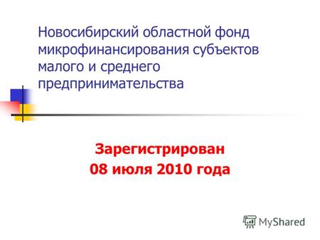Новосибирский областной фонд микрофинансирования субъектов малого и среднего предпринимательства Зарегистрирован 08 июля 2010 года.