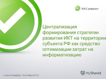 Г. Санкт-Петербург 18 октября 2010 г. Централизация формирования стратегии развития ИКТ на территории субъекта РФ как средство оптимизации затрат на информатизацию.