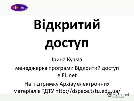 Відкритий доступ Ірина Кучма менеджерка програми Відкритий доступ eIFL.net На підтримку Архіву електронних матеріалів ТДТУ