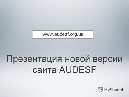 Презентация новой версии сайта AUDESF www.audesf.org.ua.