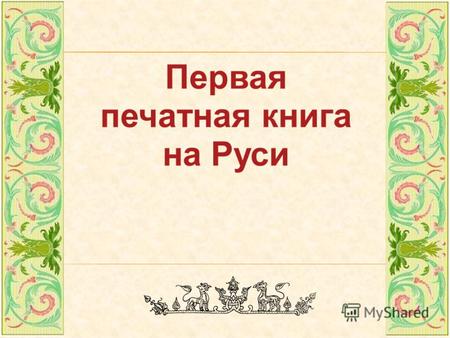 Первая печатная книга на Руси.
