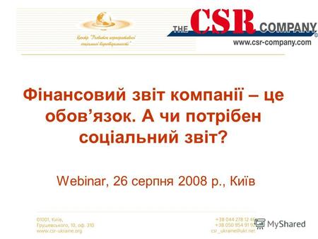 Фінансовий звіт компанії – це обовязок. А чи потрібен соціальний звіт? Webinar, 26 серпня 2008 р., Київ.