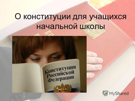 О конституции РФ для учащихся начальной школы.
