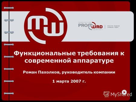 Функциональные требования к современной аппаратуре Роман Пахолков, руководитель компании 1 марта 2007 г.